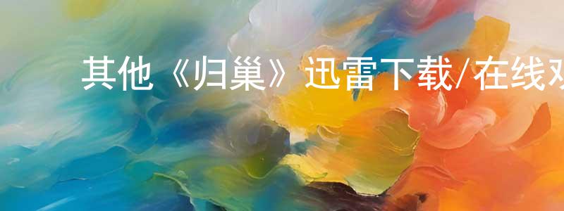 ﻿陈温的个人主页,﻿其他《归巢》迅雷下载/在线观看/百度云-都市/情感-美剧天堂